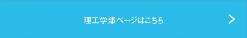 理工学部ページはこちら