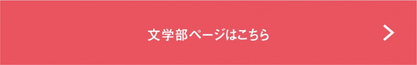 文学部ページはこちら