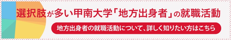 地方出身者の就職活動について、詳しく知りたい方はこちら