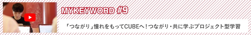 MYKEYWORD #9「つながり」憧れをもってCUBEへ！つながり・共に学ぶプロジェクト型学習【甲南大学 MY KEYWORD】 
