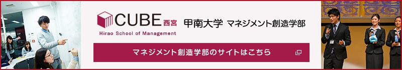 CUBE 甲南大学 マネジメント創造学部