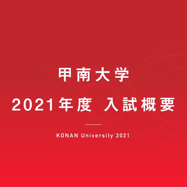 甲南大学ch 神戸の私立大学 甲南大学受験生向け情報サイト