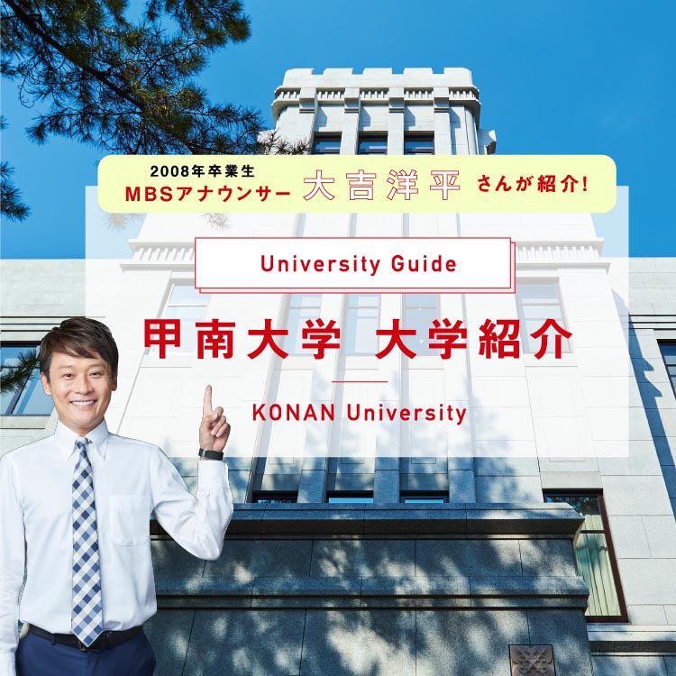 甲南大学ch 神戸の私立大学 甲南大学受験生向け情報サイト