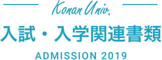 Konan Univ. 入試・入学関連書類 ADMISSION 2019