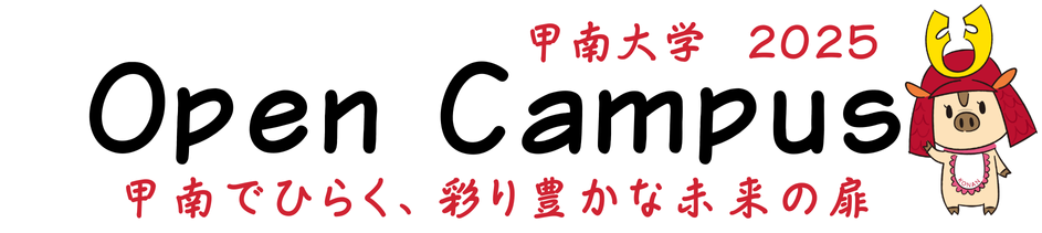 甲南大学 2025オープンキャンパス 甲南でひらく、彩り豊かな未来の扉
