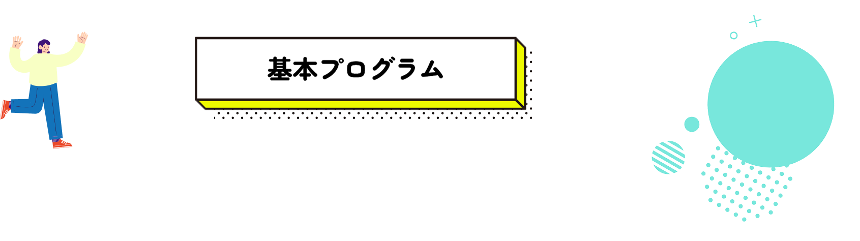 基本プログラム