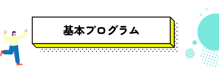 基本プログラム