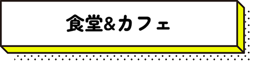 食堂やカフェ