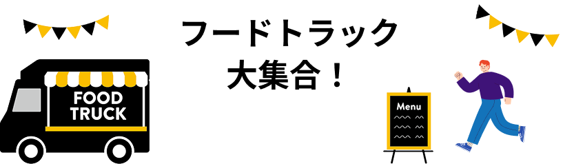フードトラック大集合