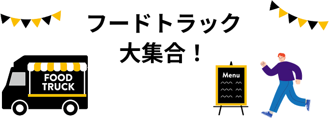 フードトラック大集合