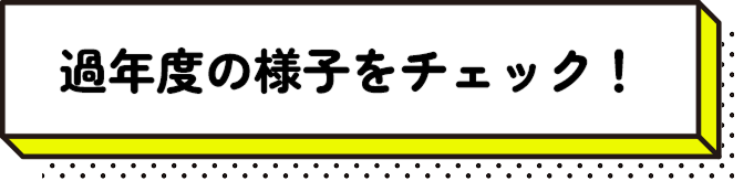 過年度の様子をチェック!