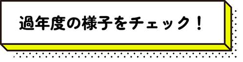 過年度の様子をチェック!
