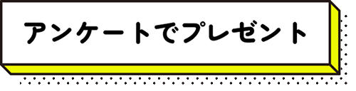 アンケートでプレゼント