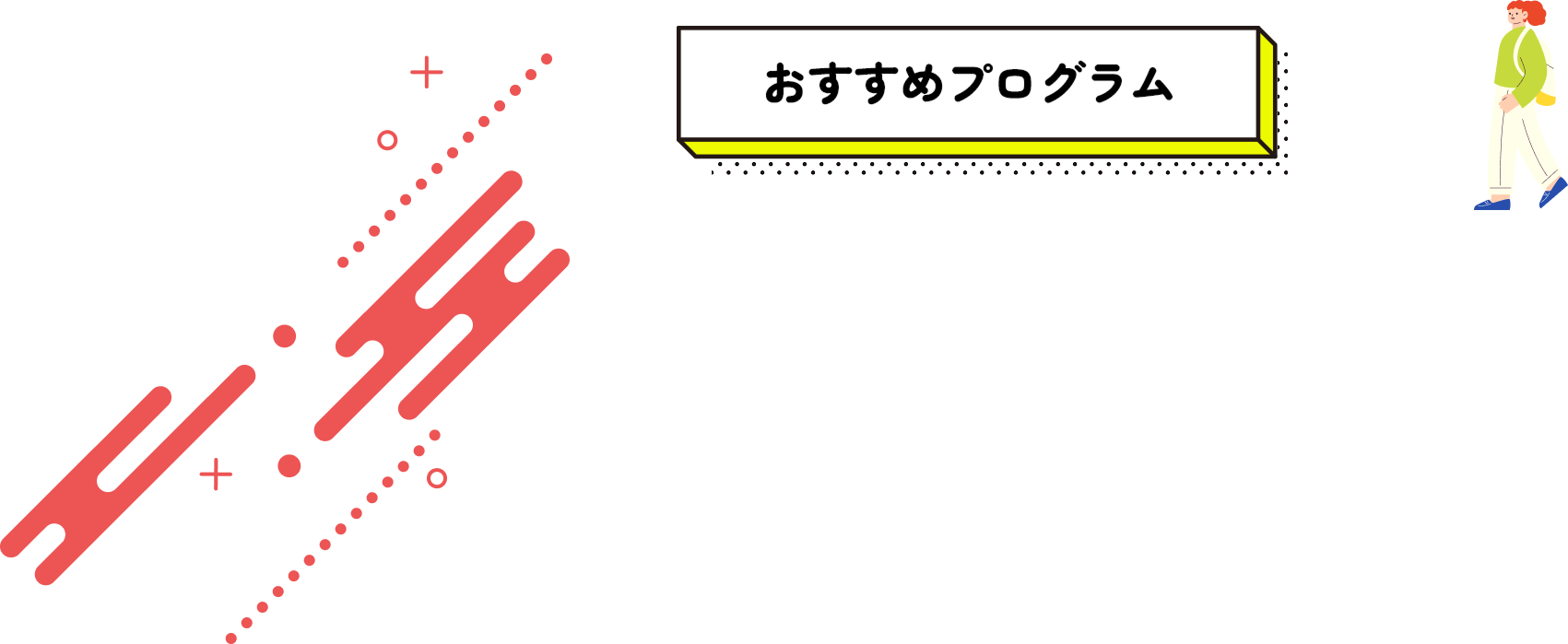 おすすめプログラム