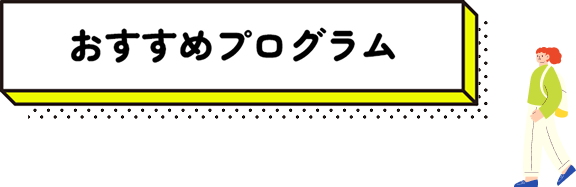 おすすめプログラム