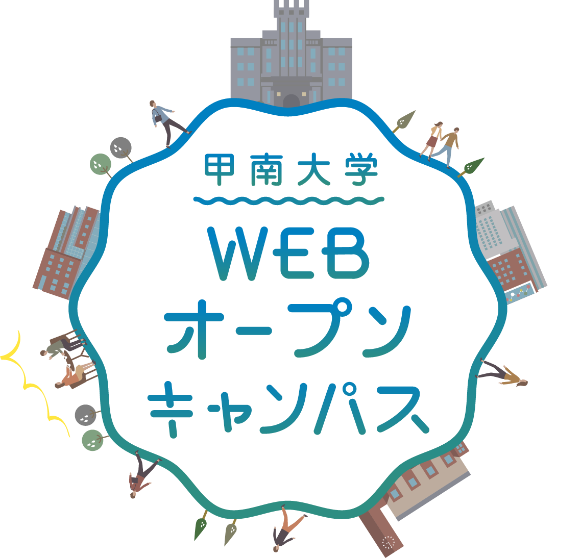 甲南大学webオープンキャンパス