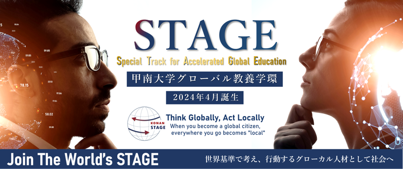 グローバル教養学環「STAGE」