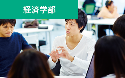 経済学部