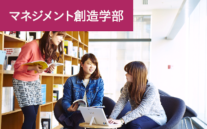 マネジメント創造学部