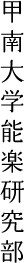 甲南大学能楽研究部