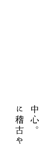 舞台へ向けての稽古が中心。能楽師や狂言師の先生に稽古や出稽古に行くことも。