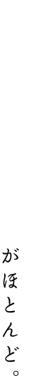 大学に入るまでは能楽の素人だった部員がほとんど。