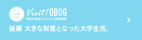 後編：大きな財産となった大学生活。