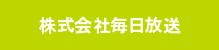 株式会社毎日放送