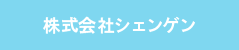 株式会社シェンゲン