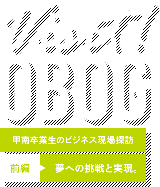 KONAN Ch. vol15 SPECIAL TOPIC VISIT! OB・OG 甲南卒業生のビジネス現場探訪 前編：夢への挑戦と実現。