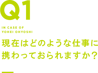 Q1 現在はどのような仕事に携わっておられますか？