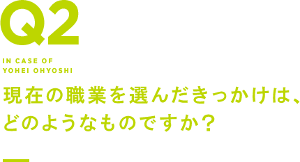 Q2 現在の職業を選んだきっかけは、どのようなものですか？