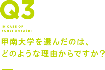 Q3 甲南大学を選んだのは、どのような理由からですか？