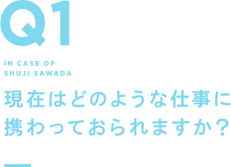 Q1 現在はどのような仕事に携わっておられますか？