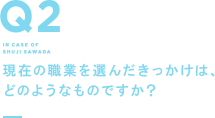 Q2 現在の職業を選んだきっかけは、どのようなものですか？