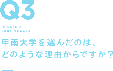Q3 甲南大学を選んだのは、どのような理由からですか？