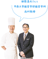 御影高杉さんと甲南大学経営学部経営学科西村教授