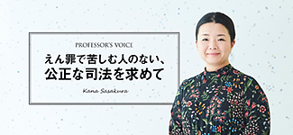 Professor’s voice - えん罪で苦しむ人のない、公正な司法を求めて（法学部笹倉香奈教授）