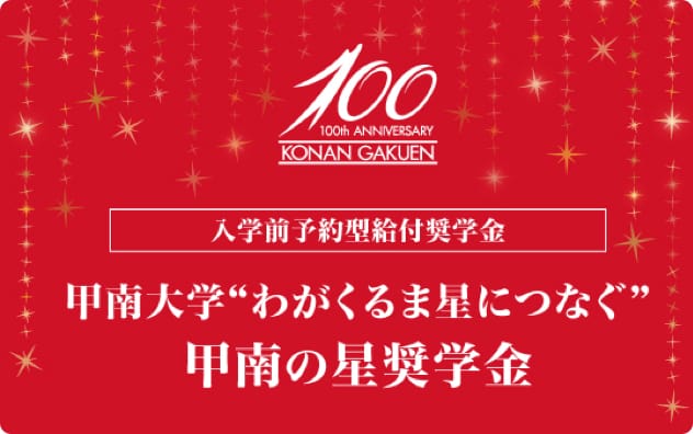 奨学金・特待生