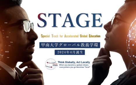 グローバル教養学環 STAGE