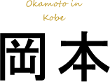 Okamoto in Kobe 岡本