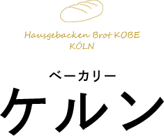 ベーカリー ケルン