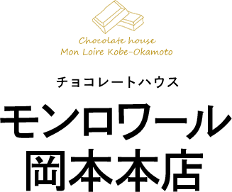 チョコレートハウス モンロワール 岡本本店