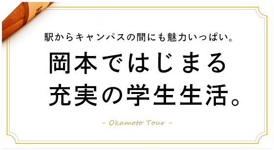 KONAN Ch. vol06 SPECIAL TOPIC 駅からキャンパスの間にも魅力いっぱい。岡本ではじまる充実の学生生活。 Okamoto Tour