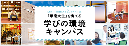 「甲南生」を育てる 学びの環境・キャンパス
