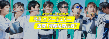 弓道VSアーチェリー 激闘！異種格闘技戦!