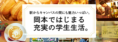 岡本ではじまる充実の学生生活