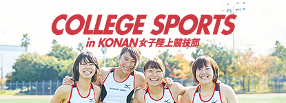 COLLEGE SPORTS in KONAN - 女子陸上競技部