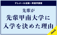 先輩が甲南大学に入学を決めた理由