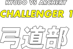 KYUDO VS ARCHERY CHALLENGER 1 弓道部